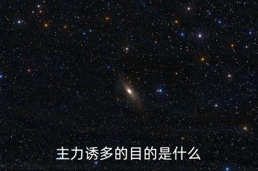 主力誘多在一天的什么交易時間，為什么主力資金拉升的時間有的在早上有的在中午有的在下午
