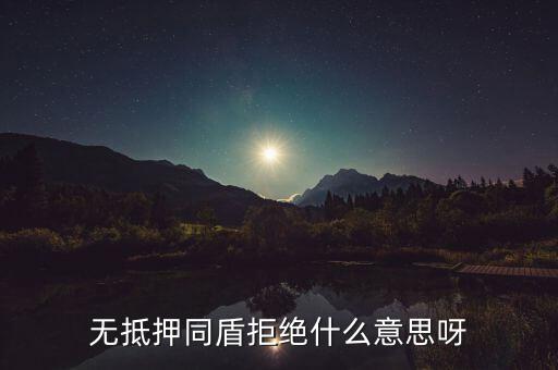 什么人容易被同盾拒絕，申請(qǐng)房貸銀行會(huì)查什么 哪些人容易被拒絕