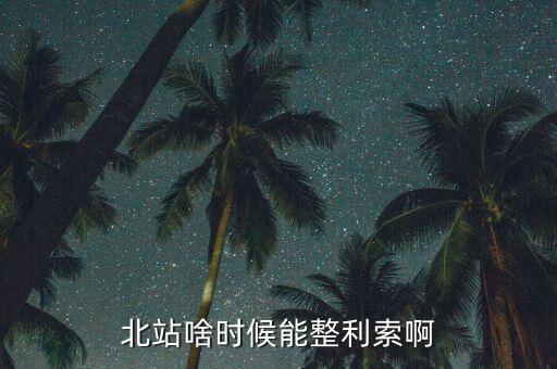 為什么中鐵九局重組，北站啥時候能整利索啊