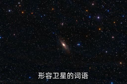 放衛(wèi)星比喻什么，什么叫放衛(wèi)星