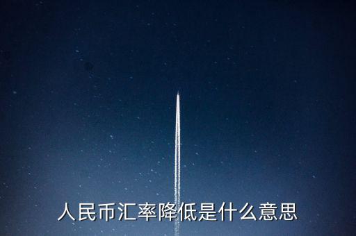 人民幣匯率跌意味著什么，人民幣匯率下跌說明什么