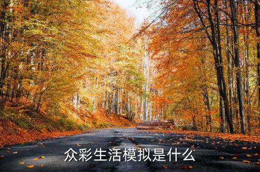 在彩生活做什么比較有發(fā)展，小區(qū)門口適合做什么生意