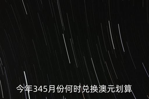 什么時(shí)候兌澳元好，近期何時(shí)兌澳幣比較好
