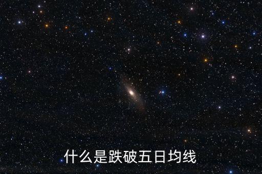 跌破5日線是什么意思，什么是跌破五日均線
