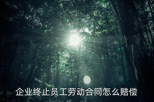鄭煤機(jī)集團(tuán)解除員工勞動(dòng)合同有什么補(bǔ)償，公司與員工解除合同的賠償標(biāo)準(zhǔn)是多少