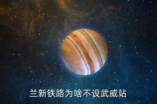 武威高鐵站什么時候建，楓亭火車站什么時候開工建在哪里