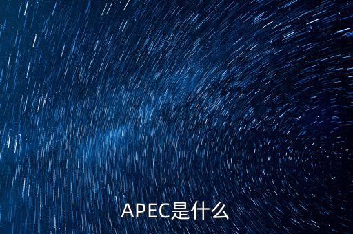 apec新常態(tài)是什么，ApEc是什么意思啊