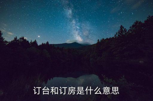 陌陌上訂臺(tái)是什么意思，接受訂桌訂臺(tái)訂房是什么意思