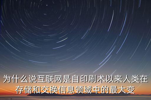 為什么說互聯(lián)網(wǎng)是自印刷術以來人類在存儲和交換信息領域中的最大變