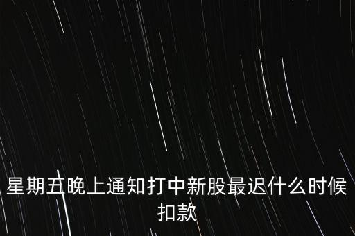 打新中了什么時候付錢，新股中了簽幾點之前要扣錢交上