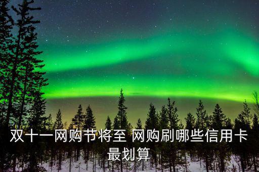 雙十一用什么信用卡，淘寶天貓雙十一活動(dòng)使用優(yōu)惠券然后可以用招行信用卡分期付款么