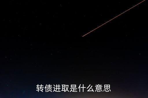 轉(zhuǎn)債進取下折是什么意思，轉(zhuǎn)債進取下折莫名其妙錢沒了
