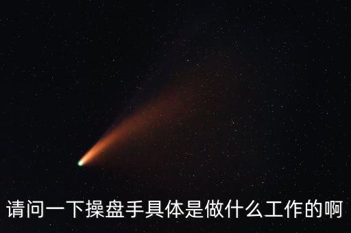 專職炒股的都是什么人，請問一下操盤手具體是做什么工作的啊