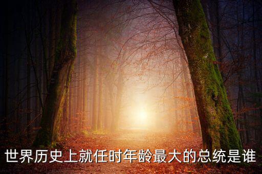 朱F基為什么只當(dāng)了五年總理，世界歷史上就任時(shí)年齡最大的總統(tǒng)是誰(shuí)