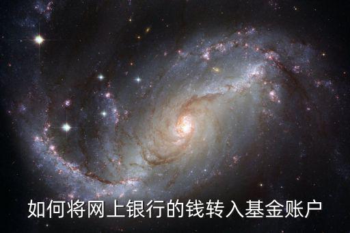 如何將網(wǎng)上銀行的錢(qián)轉(zhuǎn)入基金賬戶(hù)