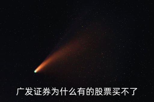 廣發(fā)有的債券為什么買不了呢，廣發(fā)證券開(kāi)的戶現(xiàn)下買進(jìn)時(shí)提示現(xiàn)下資金不足買不了什么原因
