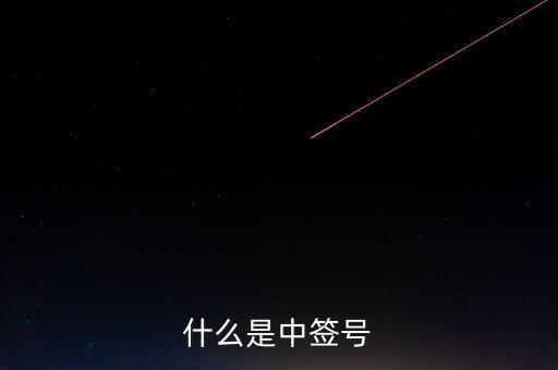 2016年什么是中簽號(hào)，中簽號(hào)是什么意思
