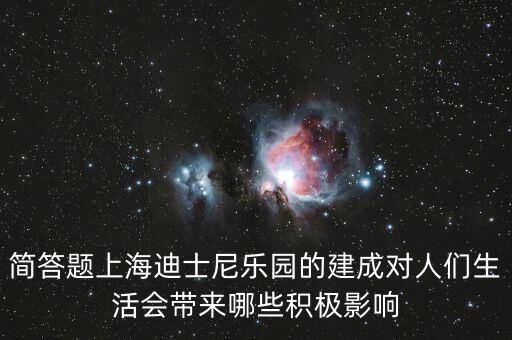 迪士尼給上海帶來什么，在上海建迪士尼樂園的利弊