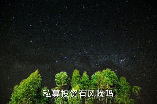 個(gè)人投資私募有什么風(fēng)險(xiǎn)，私募基金有風(fēng)險(xiǎn)嗎