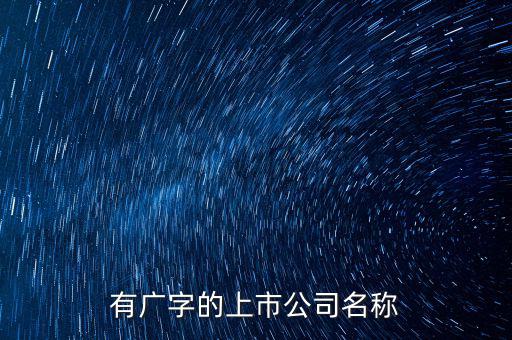 廣投集團旗下有些什么上市公司，中國國電集團旗下有哪些上市公司