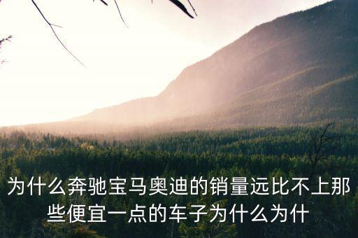 奔馳為什么銷量不高，為什么中期改款的奔馳CE級銷量還是那么差