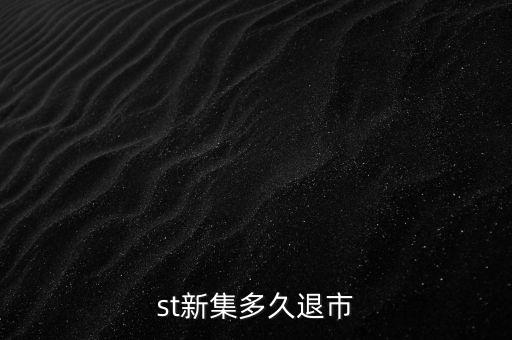 國(guó)投新集什么時(shí)候退市，st新集會(huì)退市嗎停牌也可以賣但太多人賣了怎樣才能盡快賣出持