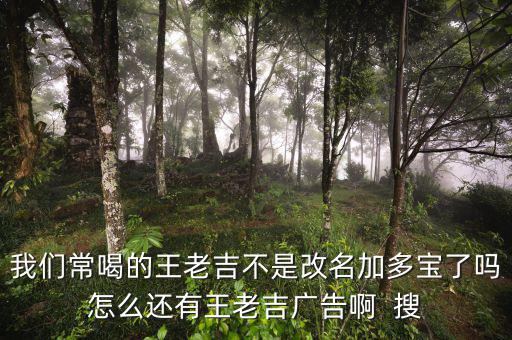 王老吉為什么不打廣告，央視現(xiàn)在怎么不廣告王老吉了
