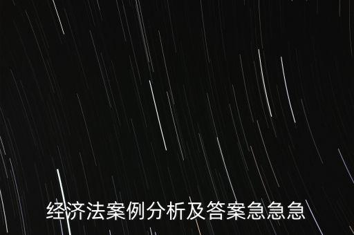 什么是通訊表決，經(jīng)濟(jì)法案例分析及答案急急急