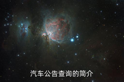 汽車公告是什么，汽車公告頁是什么 求解