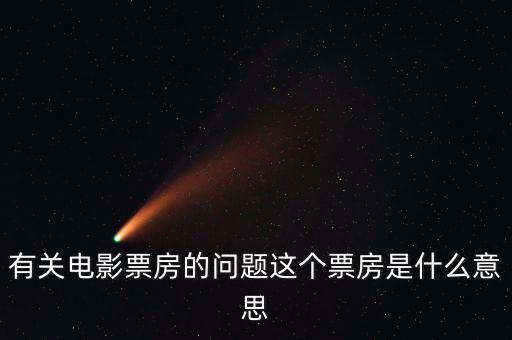 電影票房什么意思，有關(guān)電影票房的問(wèn)題這個(gè)票房是什么意思