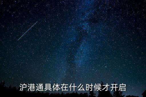 滬港通什么時(shí)候啟動(dòng)，滬港通具體在什么時(shí)候才開(kāi)啟
