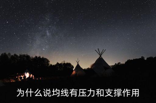 為什么均線有支撐，為什么均線可以成為股價的支撐位