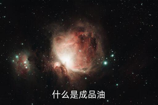 成品油包括什么，成品油指的是什么油