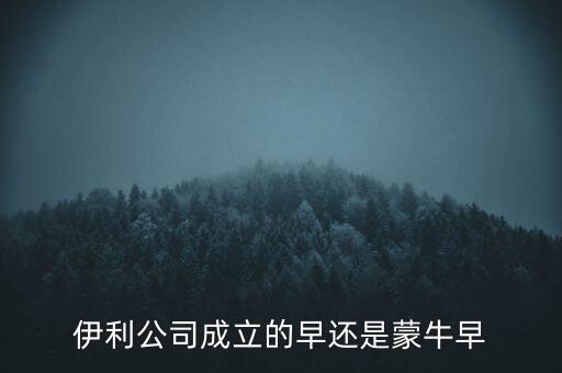 伊利什么時(shí)候成立的，伊利特侖蘇啥時(shí)候開始生產(chǎn)的