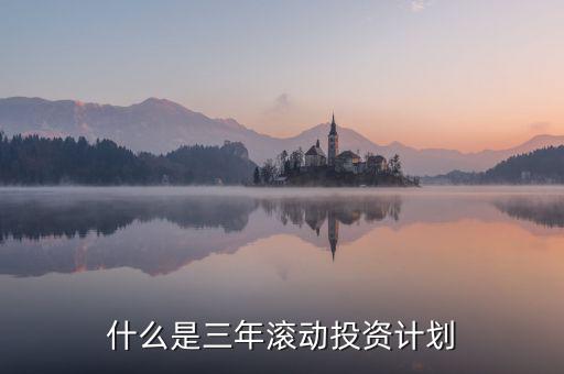 什么是三年滾動(dòng)預(yù)算，請(qǐng)教各位滾動(dòng)預(yù)算起源于哪一年哪個(gè)國(guó)家最先用的在學(xué)論文