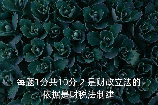 什么法是財稅立法完善的表述，新一輪財稅體制改革的目標(biāo)是2020年基本建立什么制度
