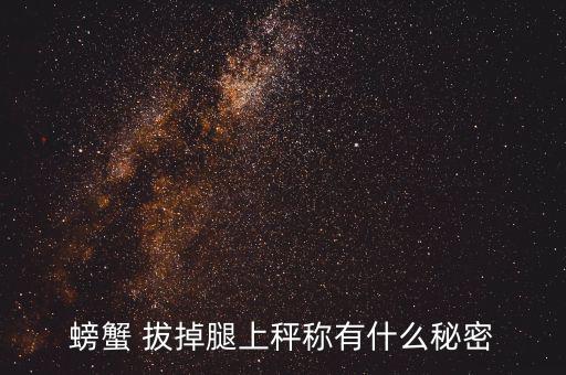 稱重前把螃蟹腿拔掉是什么意思，蟹拔腿是什么意思