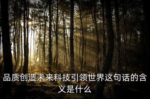什么是引領(lǐng)未來，引領(lǐng)未來的科學技術(shù)是什么