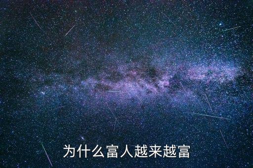 為什么富人越富，為什么富人越來越富