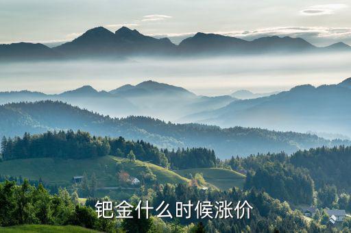 鈀金什么時候會回升，2020年5月紙鈀金能上漲的可能嗎