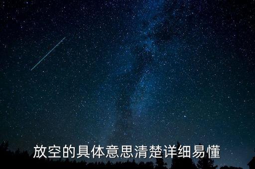 股票的放空是什么意思，放空什麼意思