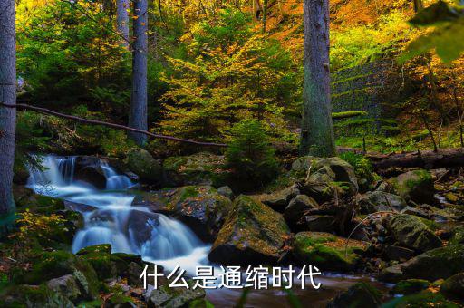 通縮是什么意思，什么叫通貨緊縮它的定義是什么
