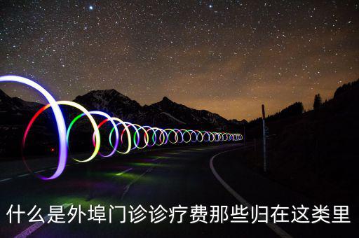 門診診查費(fèi)是什么，醫(yī)療衛(wèi)生單位診察費(fèi)包括哪些收費(fèi)