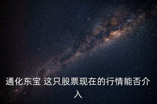通化東寶今天開盤問(wèn)什么，通化東寶誰(shuí)給我說(shuō)說(shuō)