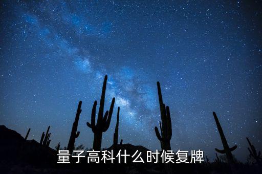 量子高科為什么停牌，量子高科什么時(shí)候復(fù)牌