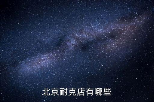 北京當代商城有什么牌子，北京哪些商場比較適合年輕人逛多一些年輕點的潮牌 類似大嘴猴 安