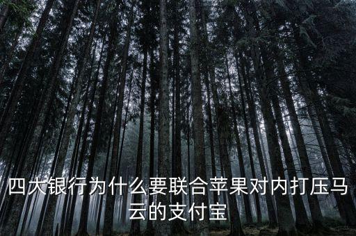銀行為什么打壓支付寶，銀行為什么要一直打壓支付寶而不對付微信