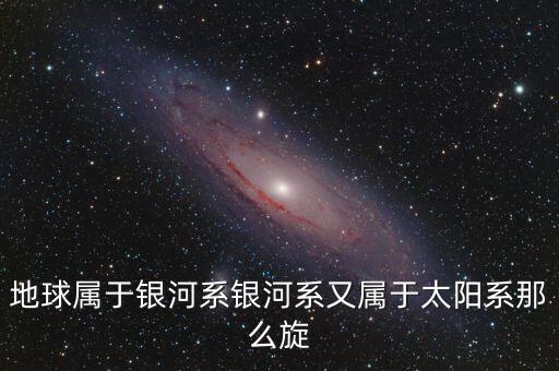 除了鵬欣系還有什么系，地球屬于銀河系銀河系又屬于太陽系那么旋