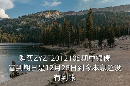 中銀產(chǎn)債什么時候到期，中銀理財產(chǎn)品3月5日到期為什么3月9日仍未見到賬