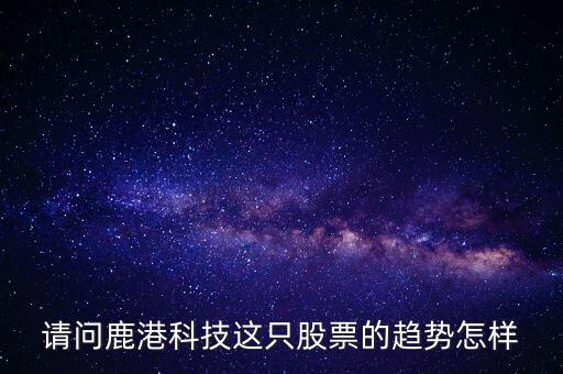 鹿港科技屬性什么板塊，求助鹿港科技股份有限公司